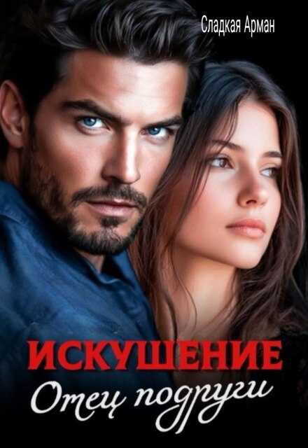 Искушение. Отец подруги Сладкая Арман