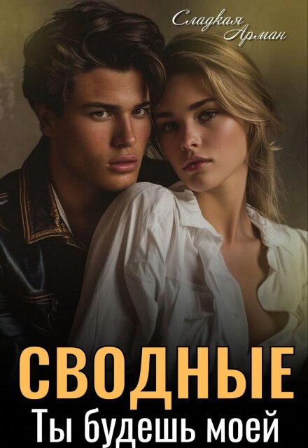 Сводные. Ты будешь моей Сладкая Арман