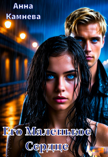 Его Маленькое Сердце Анна Камнева