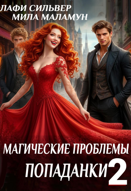 Магические проблемы попаданки 2 Лафи Сильвер
