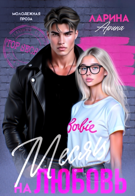 Месяц на любовь Арина Ларина