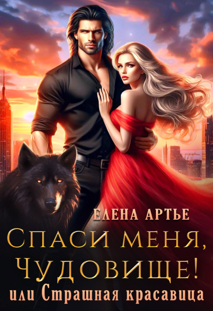 Спаси меня, Чудовище! или Страшная красавица Елена Артье