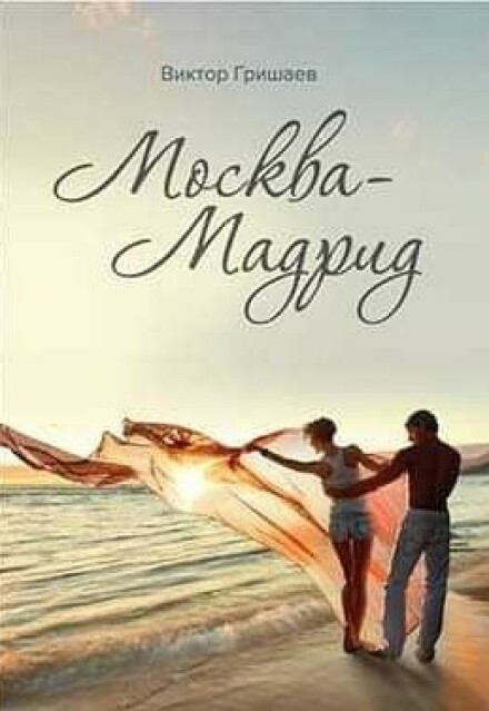 Москва — Мадрид Виктор Гришаев