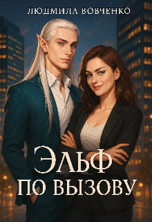 Эльф по вызову. Людмила Вовченко