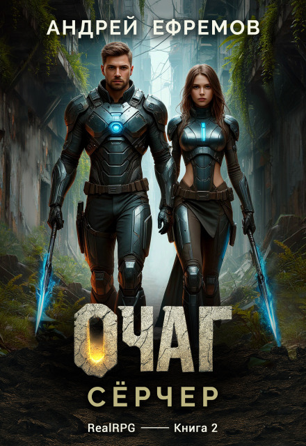 Очаг-2. Сёрчер Андрей Ефремов