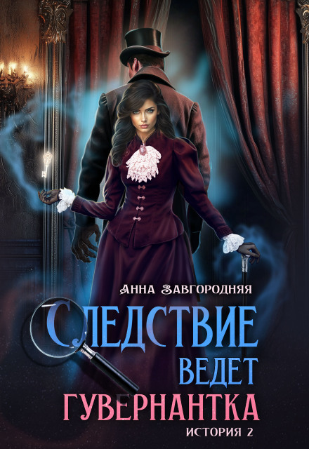 Следствие ведет гувернантка. История 2 Пропавшее завещание Анна Завгородняя