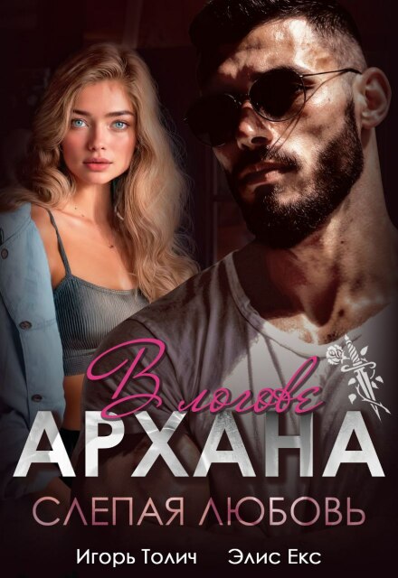 В логове Архана. Слепая любовь Игорь Толич