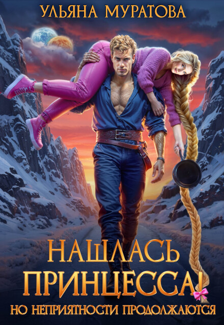 Нашлась принцесса! Но неприятности продолжаются Ульяна Муратова