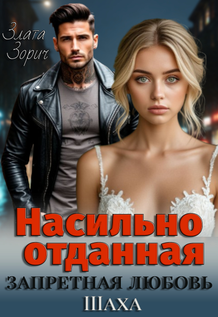 Насильно отданная. Запретная любовь Шаха Злата Зорич