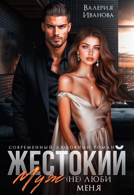 Жестокий муж. (не) люби меня Валерия Иванова