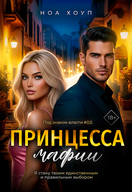 Принцесса мафии Ноа Хоуп