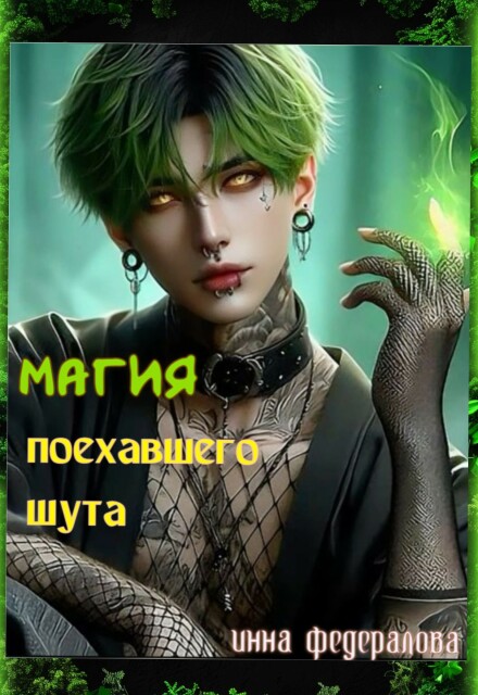 Магия поехавшего шута Инна Федералова