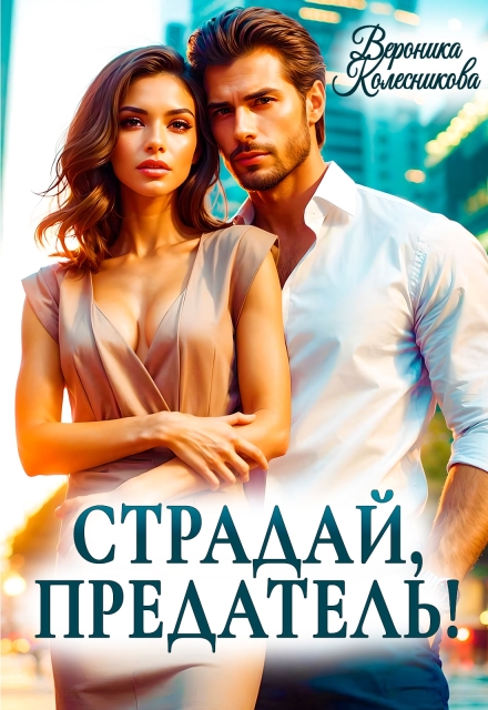 Страдай, предатель! Вероника Колесникова