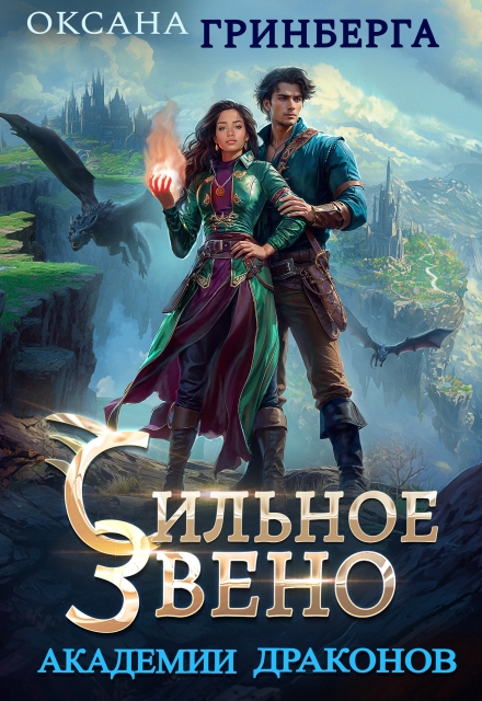 Сильное звено Академии Драконов Оксана Гринберга