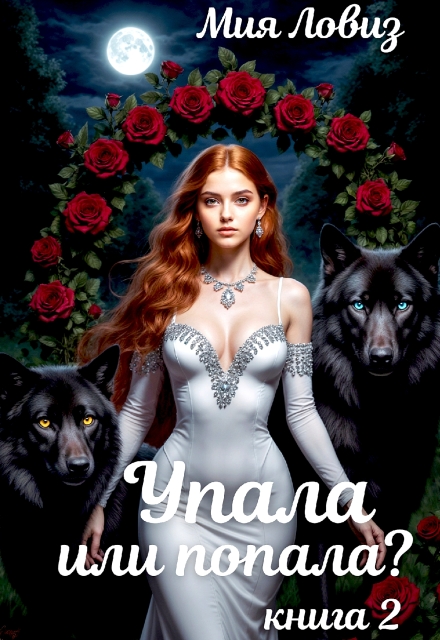 Упала или попала? часть 2 Мия Ловиз