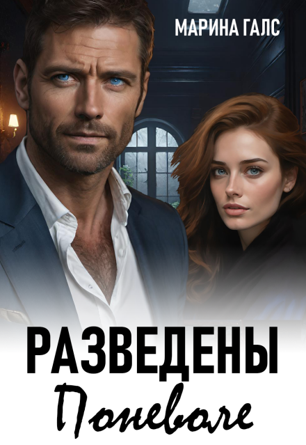 Разведены поневоле Марина Галс