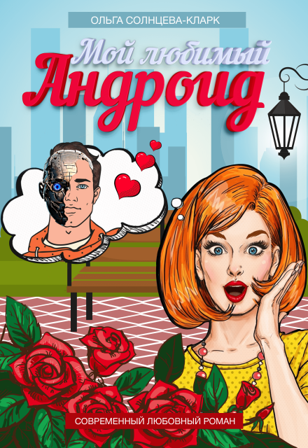 Мой любимый Андроид Ольга Солнцева-Кларк