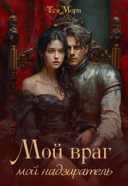 Мой враг, мой надзиратель Алина