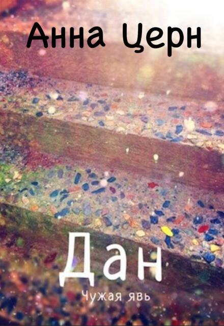 Дан. Чужая явь Анна Церн