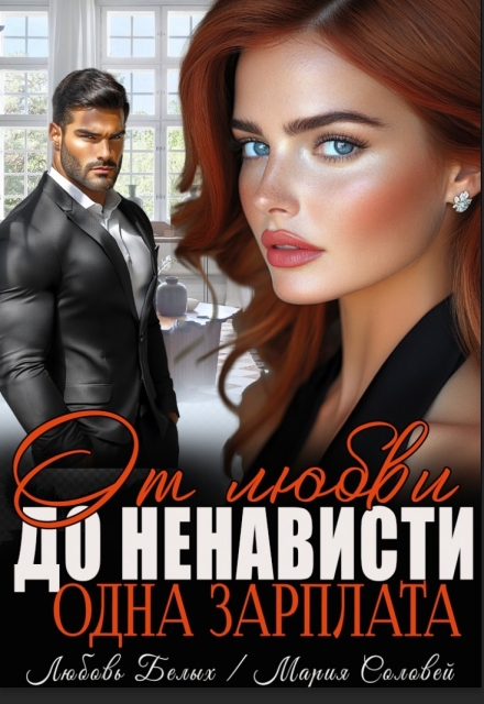 От любви до ненависти — одна зарплата Любовь Белых