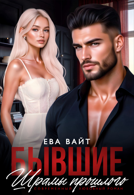 Бывшие. Шрамы прошлого Ева Вайт