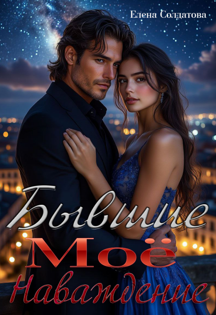 Бывшие. Моё наваждение Елена Солдатова
