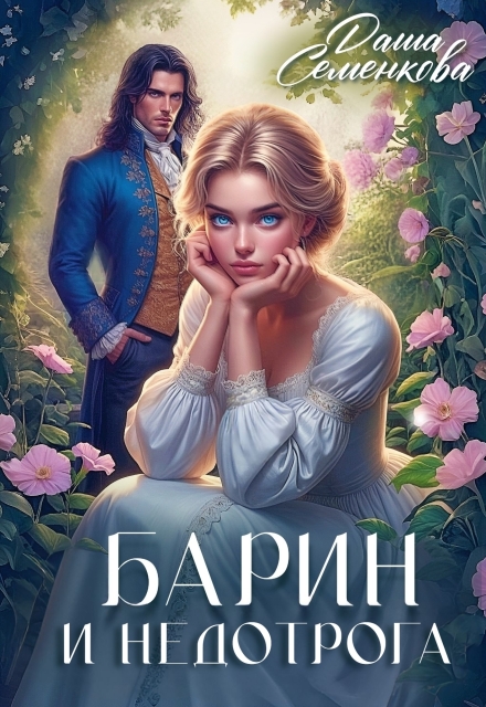 Барин и недотрога Даша Семенкова