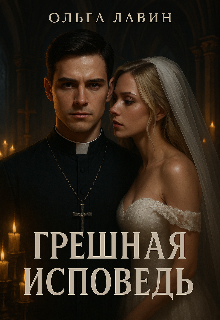 Грешная исповедь Ольга Лавин