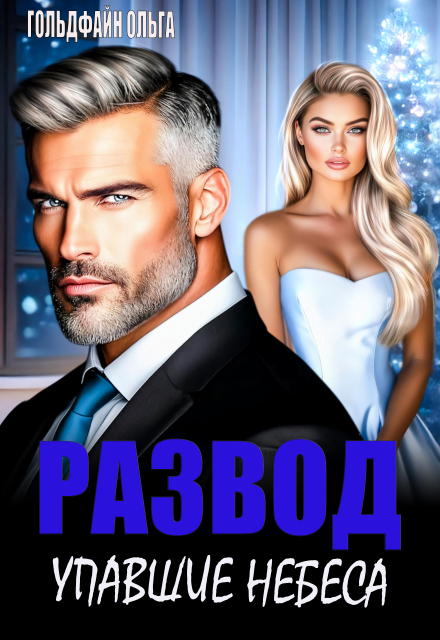Развод. Упавшие небеса Ольга Гольдфайн