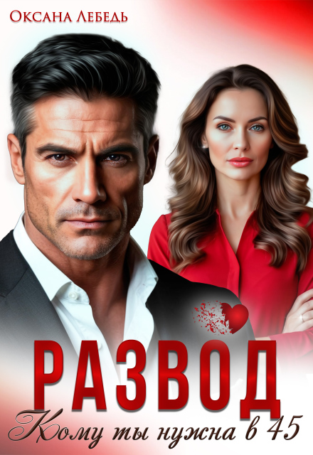 Развод. Кому ты нужна в 45? Оксана Лебедь