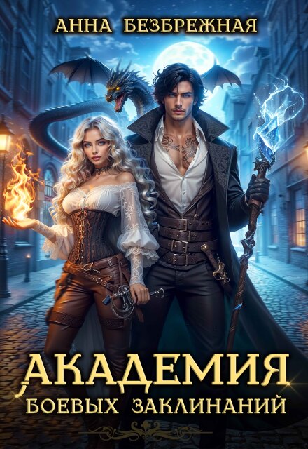 Академия боевых заклинаний Анна Безбрежная