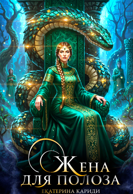 Жена для Полоза Екатерина Кариди