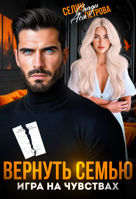 Вернуть семью. Игра на чувствах Селин Саади