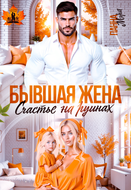 Бывшая жена. Счастье на руинах Панна Мэра
