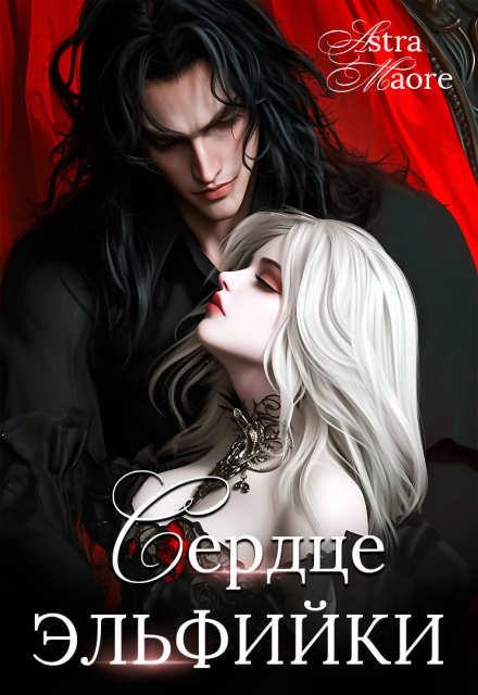 Сердце эльфийки Astra Maore