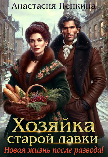 Хозяйка старой лавки. Новая жизнь после развода! Анастасия Пенкина