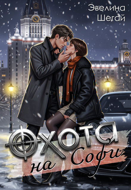 Охота на Софи Эвелина Шегай
