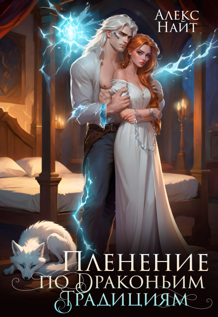 Пленение по драконьим традициям. Узница серебряного лорда Алекс Найт