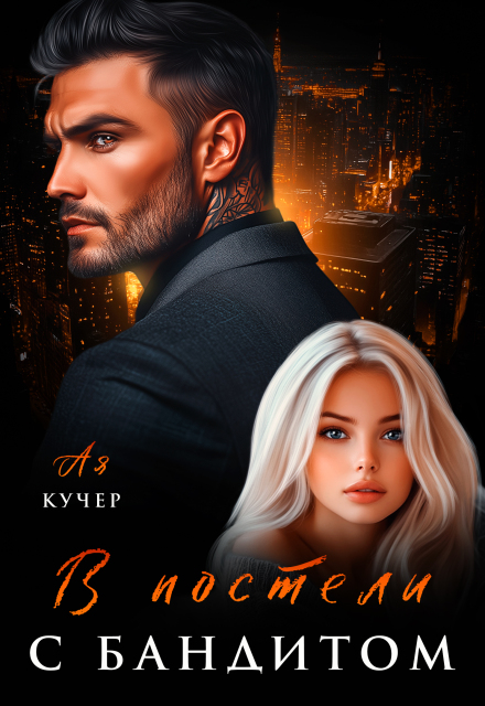 В постели с бандитом Ая Кучер