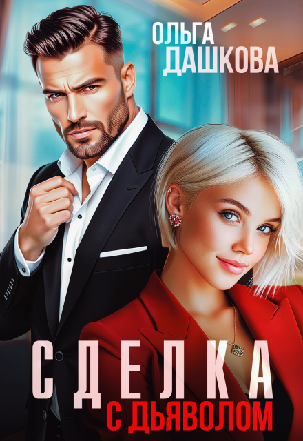 Сделка с дьяволом Ольга Дашкова