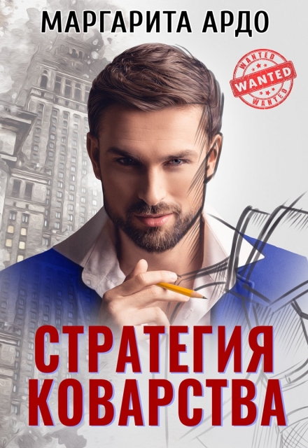 Стратегия коварства Маргарита Ардо
