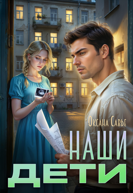 Наши дети Оксана Савье