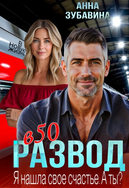 Развод в 50. Я нашла свое счастье. А ты? Анна Зубавина