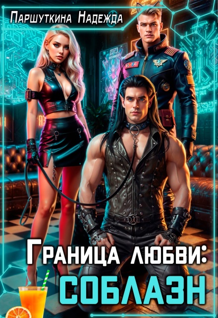 Граница любви: соблазн Надежда Паршуткина