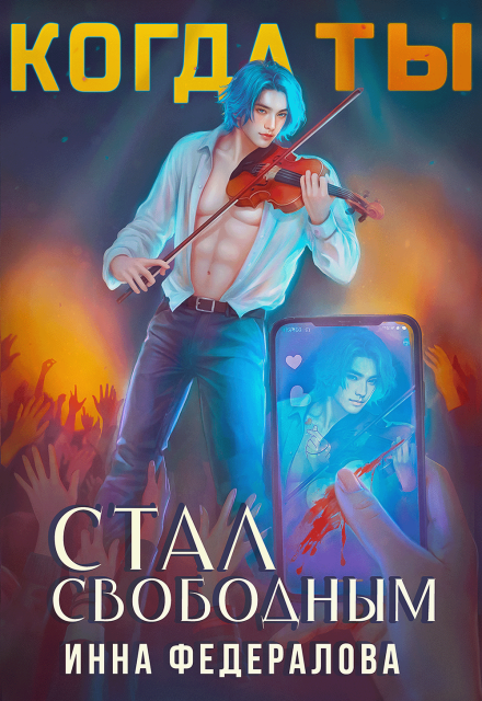 Когда ты стал свободным Инна Федералова