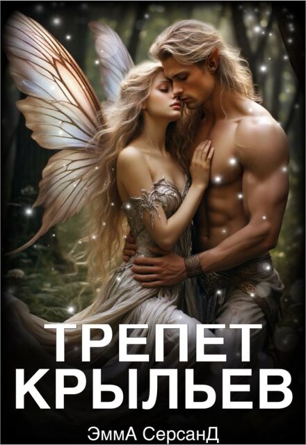 Трепет крыльев. Эмма Серсанд