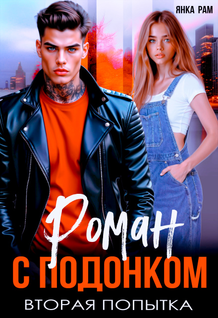Роман с подонком. Вторая попытка. Янка Рам