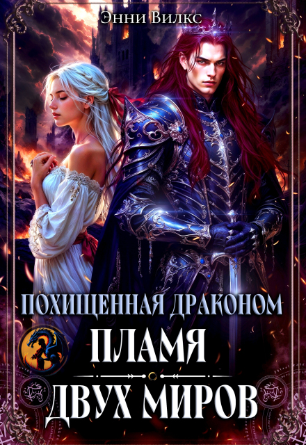 Похищенная драконом. Пламя двух миров Энни Вилкс