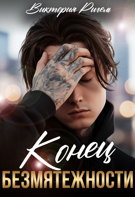 Конец безмятежности Виктория Ригель