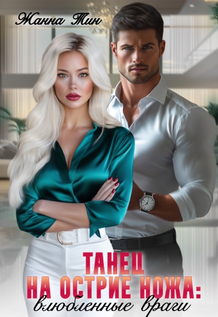 Танец на острие ножа. Влюбленные враги Жанна Тин